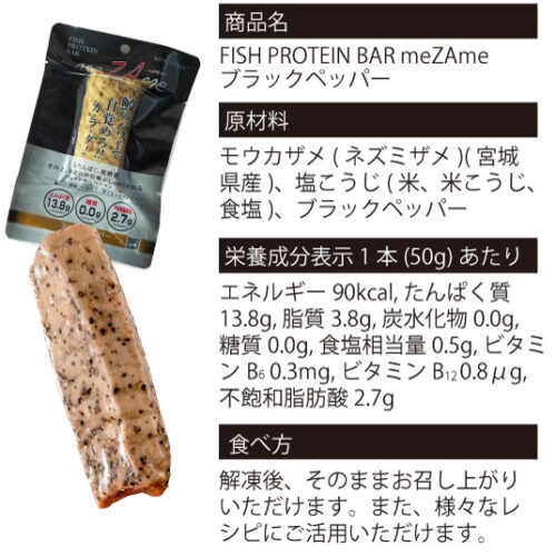 宮城県住みます芸人のけせんぬまペイ！さんがプロデュースしている「FISH PROTEIN BAR meZAme-メザメ-」のブラックペッパー味の詳細です。栄養成分表を御覧ください。