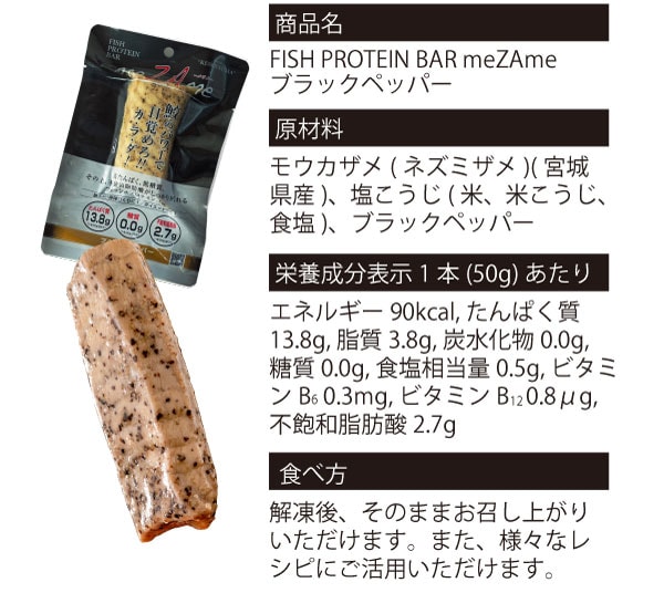 宮城県住みます芸人のけせんぬまペイ！さんがプロデュースしている「FISH PROTEIN BAR meZAme-メザメ-」のブラックペッパー味の詳細です。栄養成分表を御覧ください。