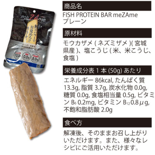 宮城県住みます芸人のけせんぬまペイ！さんがプロデュースしている「FISH PROTEIN BAR meZAme-メザメ-」のプレーン味の詳細です。栄養成分表を御覧ください。