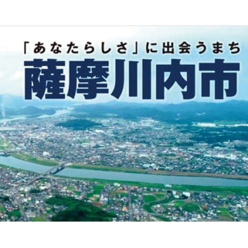 あなたのチカラを鹿児島県薩摩川内市で発揮しよう！ お試し住宅を活用して現地見学を