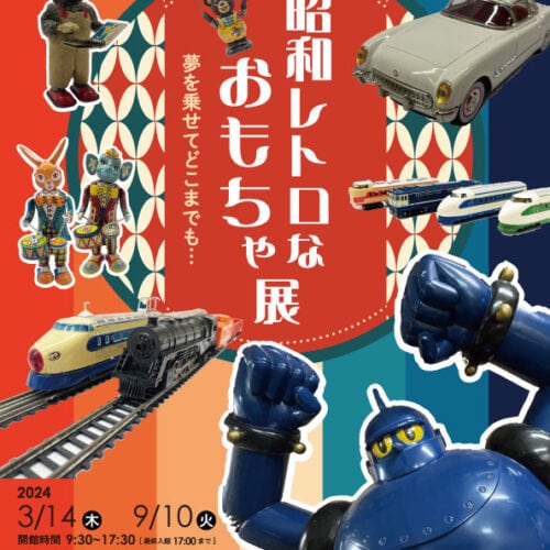 福井県敦賀市では、「昭和レトロなおもちゃ展」を開催。1905年に建てられ、国の登録有形文化財にも名を連ねている敦賀赤レンガ倉庫のノスタルジックな外観も相まって、一気にタイムスリップできるでしょう。