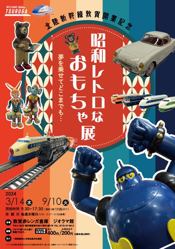 福井県敦賀市では、「昭和レトロなおもちゃ展」を開催。1905年に建てられ、国の登録有形文化財にも名を連ねている敦賀赤レンガ倉庫のノスタルジックな外観も相まって、一気にタイムスリップできるでしょう。