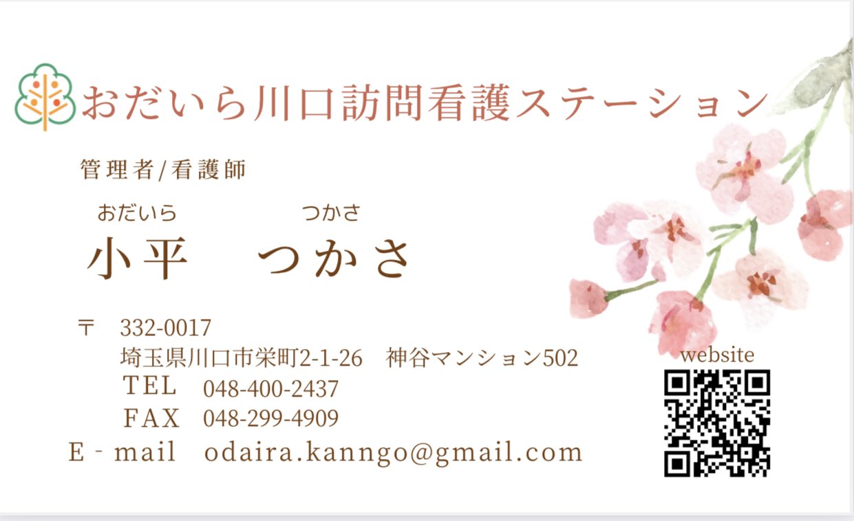 埼玉県住みます芸人のえりんぎ・おだいらつかささんが経営する「おだいら川口訪問看護ステーション」の名刺。