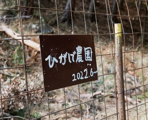 東出昌大さんの自宅の畑「ひがしで農園」の金網にかけられた看板。もう一枚には「鹿、猪侵入禁止」の文字が。「彼らの見える位置に置いたんですけど」と東出さん。