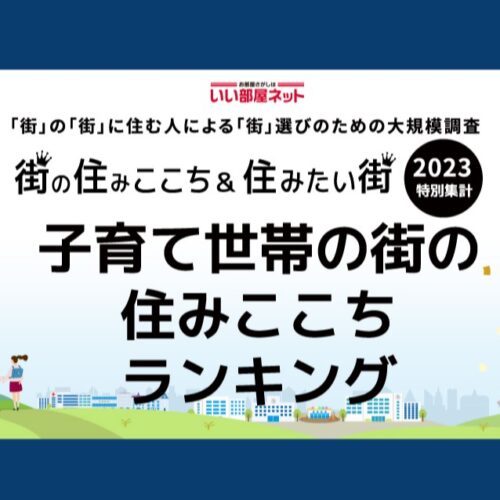「街の住みここちランキングTOP30【関西版】」からわかった、子育て世帯が住みやすいエリアとは？ 大阪・兵庫・京都・奈良の人気エリアを発表！