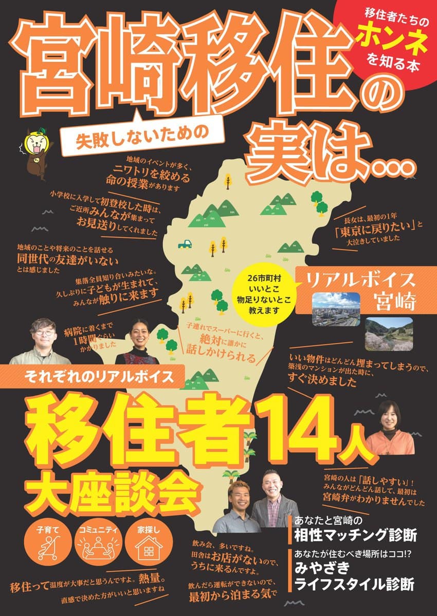 宮崎県発行『失敗しないための宮崎移住の実は・・・』表紙。ガイドブックはWEBサイトで公開するほか、3月中～下旬に東京、大阪、福岡、宮崎の「宮崎ひなた暮らしUIJターンセンター」で配布予定。