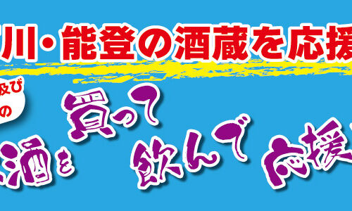 首都圏を中心に19店舗のスーパーマーケット「クイーンズ伊勢丹」では、被災した地域の日本酒を販売し、金額の一部を寄付するチャリティーキャンペーンを開催しています。