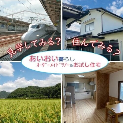 兵庫県相生市では、移住を検討している方向けにオーダーメイドツアーやお試し住宅を用意