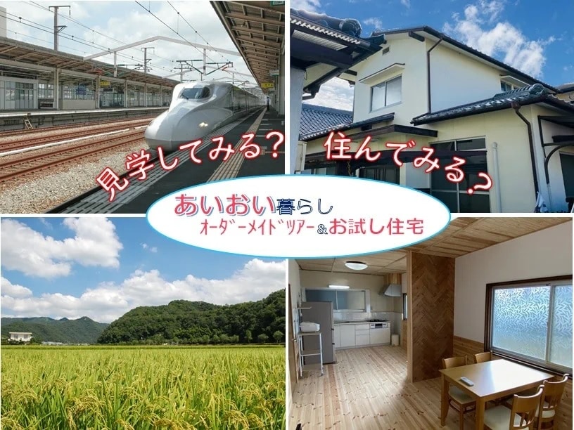 兵庫県相生市では、移住を検討している方向けにオーダーメイドツアーやお試し住宅を用意