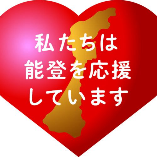 2024年1月1日に発生した「能登半島地震」から約3か月が経ちました。被災地の活気を取り戻すため、本記事では被災地の食材を購入し、「食べて・飲む」ことで復興を応援できるキャンペーンを紹介します。今、私たちにできることからはじめてみませんか？