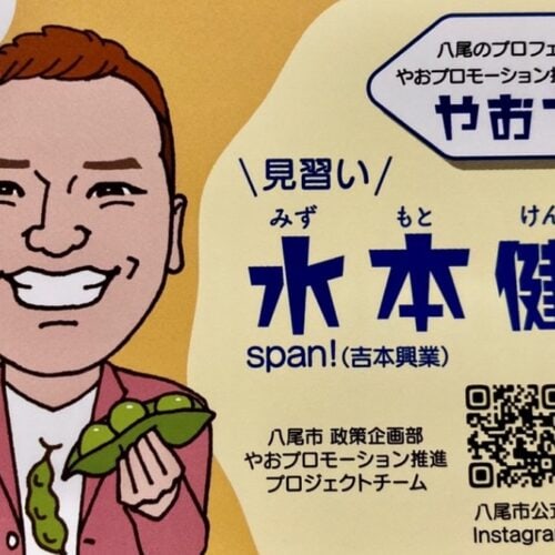 span! 水野さんは、大阪府八尾市の「やおプロモーション推進アドバイザー」の名刺も持って、各地で八尾市のPRをしています。