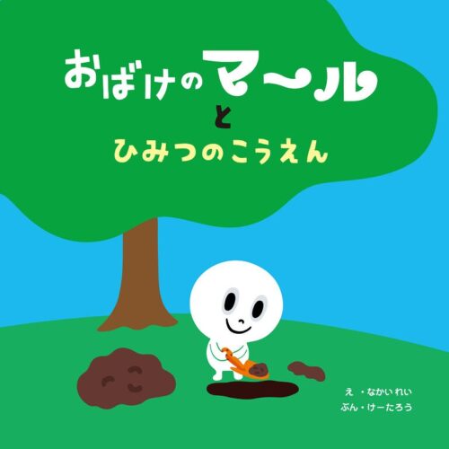 5月25日（土）に「チューリップ・すずらんフェスタ」（国営滝野すずらん丘陵公園）で行われる「おばけのマールとひみつのこうえん」 出版記念イベント。チューリップに囲まれたフォトスポットで、マールと一緒に写真を撮ることができます。