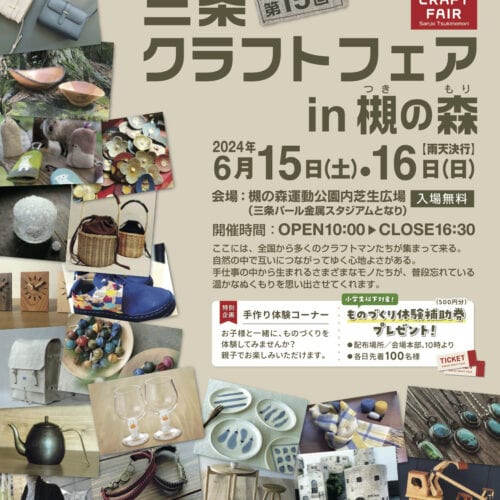 2024年6月15日（土）・6月16日（日）に新潟県三条市の三条市総合運動公園で行われる「第15 回三条クラフトフェアin 槻の森」。全国から多くのクラフトマンが集まり、今年は約170店舗の出店が予定されています。