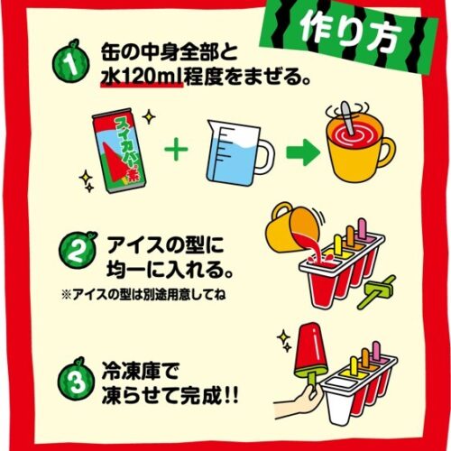 作り方は簡単。「スイカバーの素」や「メロンバーの素」を水と混ぜて、冷凍庫で固めるだけなので、子どもだけでも簡単に作れます！ アレンジを楽しんでも◎。