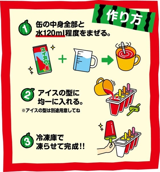 作り方は簡単。「スイカバーの素」や「メロンバーの素」を水と混ぜて、冷凍庫で固めるだけなので、子どもだけでも簡単に作れます！ アレンジを楽しんでも◎。