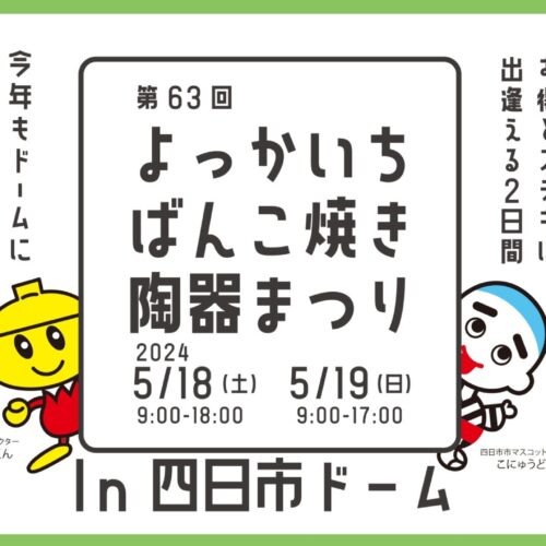 2024年5月18日（土）・5月19（日）に三重県四日市市の四日市ドームで開催される「第63回 四日市ばんこ焼陶器まつり」。三重県の伝統工芸である萬古焼を中心に幅広い商品が出品されます。