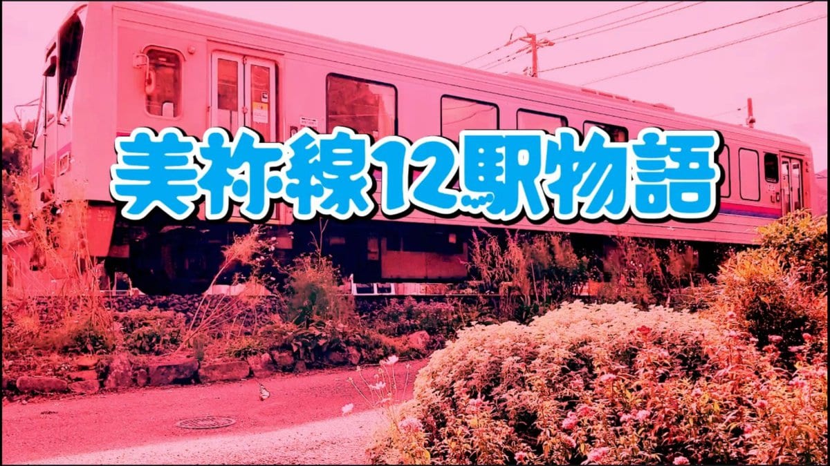 YouTubeで制作中のデジタル紙芝居「美祢線12駅物語」山陽小野田市、長門市、美祢市を繋ぐＪＲ美祢線を盛り上げようと始めた企画です。