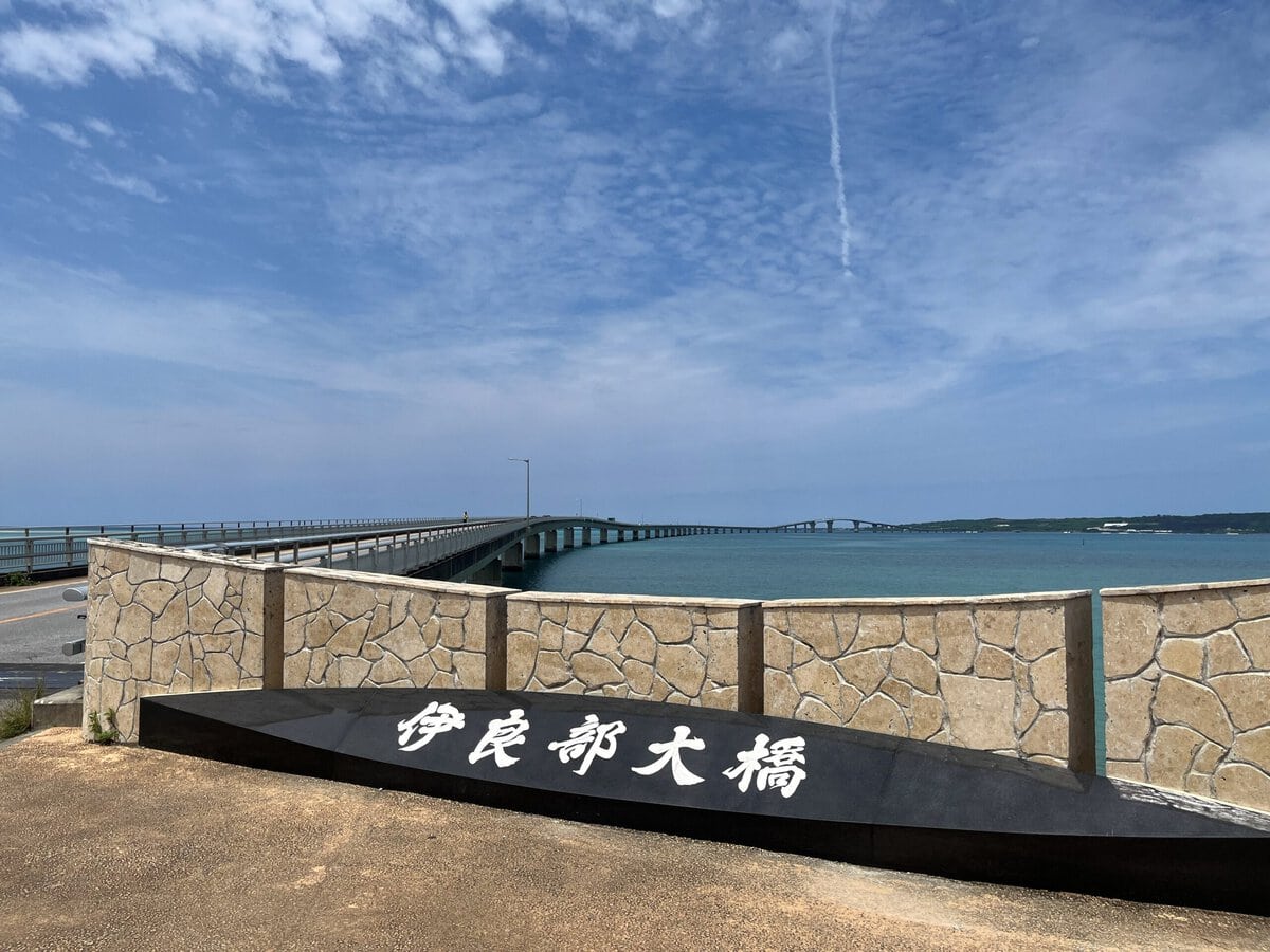 見事第1位を獲得した「伊良部（いらぶ）大橋」は、宮古島から伊良部島を繋ぐ全長3,540mの橋。無料で渡れる橋としては日本一の長さを誇ります。