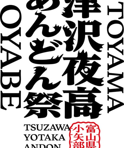 6月7日・8日開催の「津沢夜高あんどん祭」をお見逃しなく！