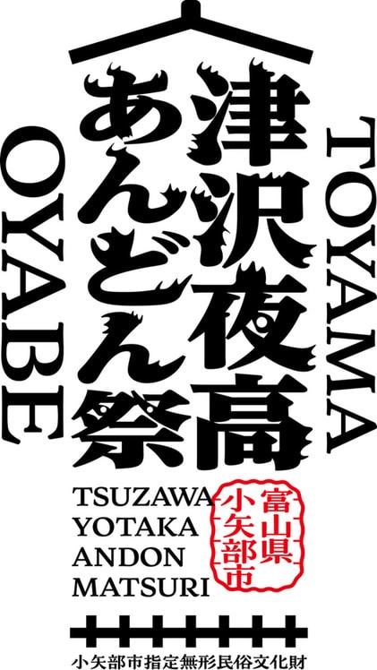 6月7日・8日開催の「津沢夜高あんどん祭」をお見逃しなく！