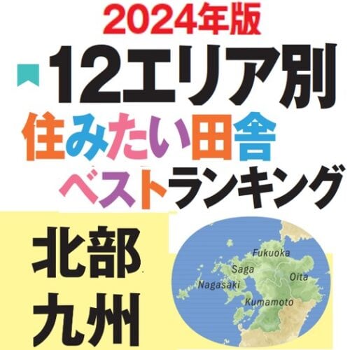 2024年版『住みたい田舎ベストランキング』北部九州エリアのTOP10を発表！ 大分県の自治体が多くランクイン