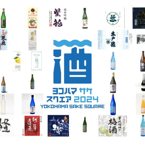 YOKOHAMA SAKE SQUARE 2024では、神奈川を中心に千葉、埼玉、山梨の19蔵以上の蔵元の合計53銘柄の日本酒を楽しめます。