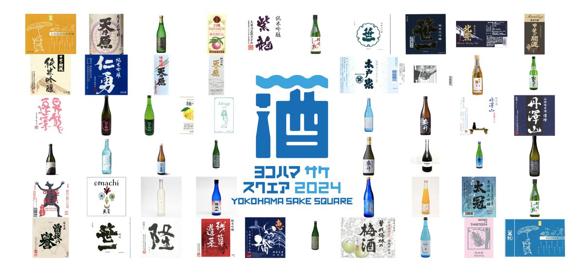 YOKOHAMA SAKE SQUARE 2024では、神奈川を中心に千葉、埼玉、山梨の19蔵以上の蔵元の合計53銘柄の日本酒を楽しめます。