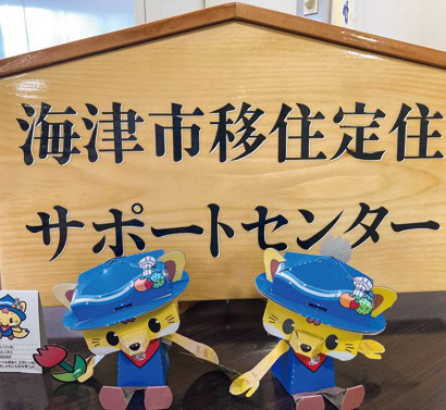 仕事、住まい、子育てなど、移住全般の相談には「移住定住サポートセンター」がワンストップで対応／岐阜県海津市