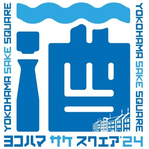 横浜赤レンガ倉庫で2024年6月29日（土）と30日（日）の2日間、日本酒試飲イベント「YOKOHAMA SAKE SQUARE 2024」が開催される