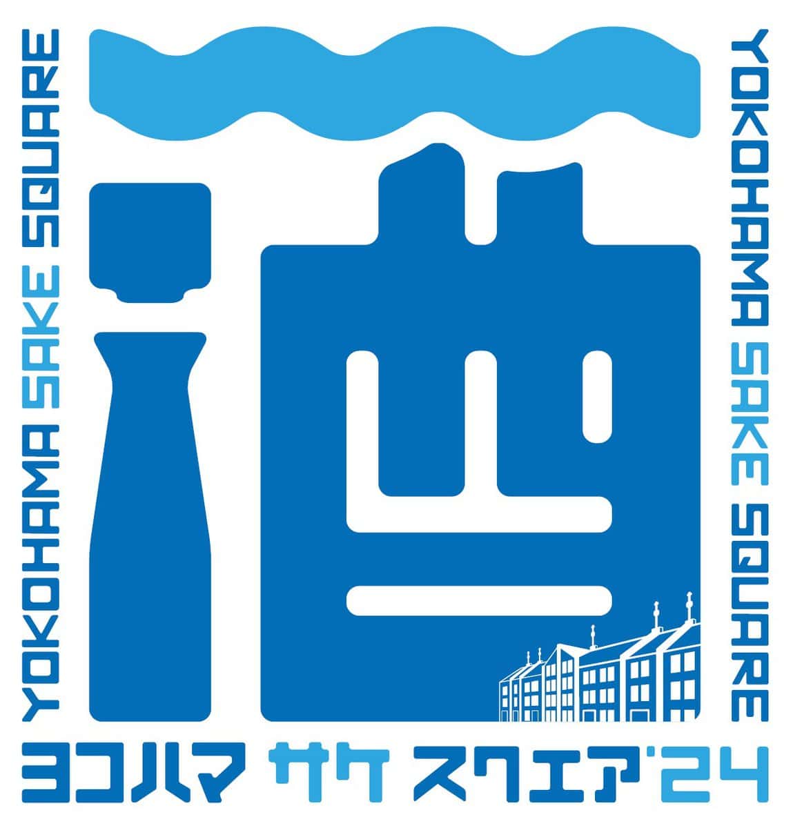 横浜赤レンガ倉庫で2024年6月29日（土）と30日（日）の2日間、日本酒試飲イベント「YOKOHAMA SAKE SQUARE 2024」が開催される