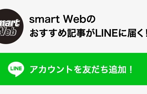 『smart（スマート）』のLINE公式アカウント 友だち追加の方法
