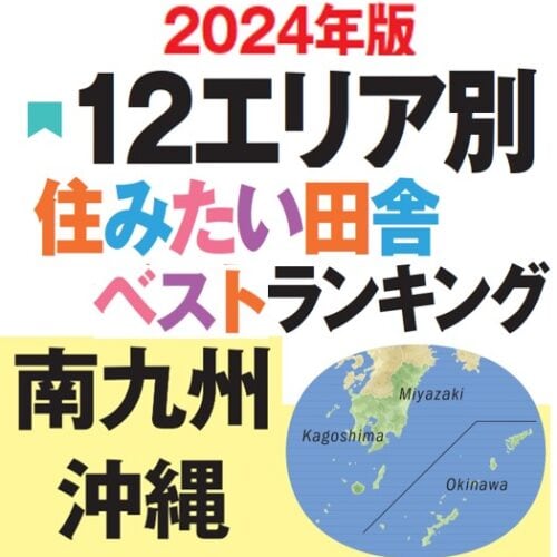 2024年版『住みたい田舎ベストランキング』南九州・沖縄エリアのTOP10を発表！ 1位になった自治体を紹介