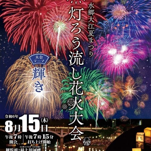 毎年8月15日に開催される「水郷大江夏まつり灯ろう流し花火大会」は、最上川河畔を会場に開催される、山形県内で最も古い歴史をもつ花火大会です。102回目となる2024年は、「輝き」を退会テーマに掲げ、開催予定です。