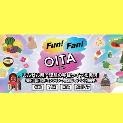 大分県主催！ 知りたいテーマで毎月開催！ 移住相談会「Fun！Fan！OITA」