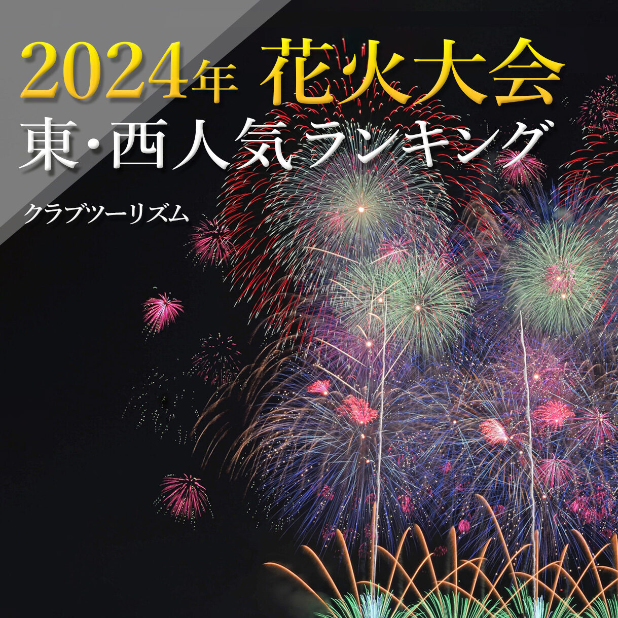 2024琵琶湖花火大会 チケット2枚