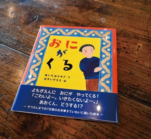 会田さんが文、ももさんが絵を描いた絵本『おにがくる』（めくるむ）