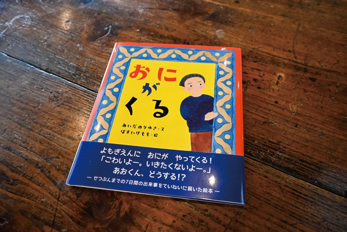 会田さんが文、ももさんが絵を描いた絵本『おにがくる』（めくるむ）