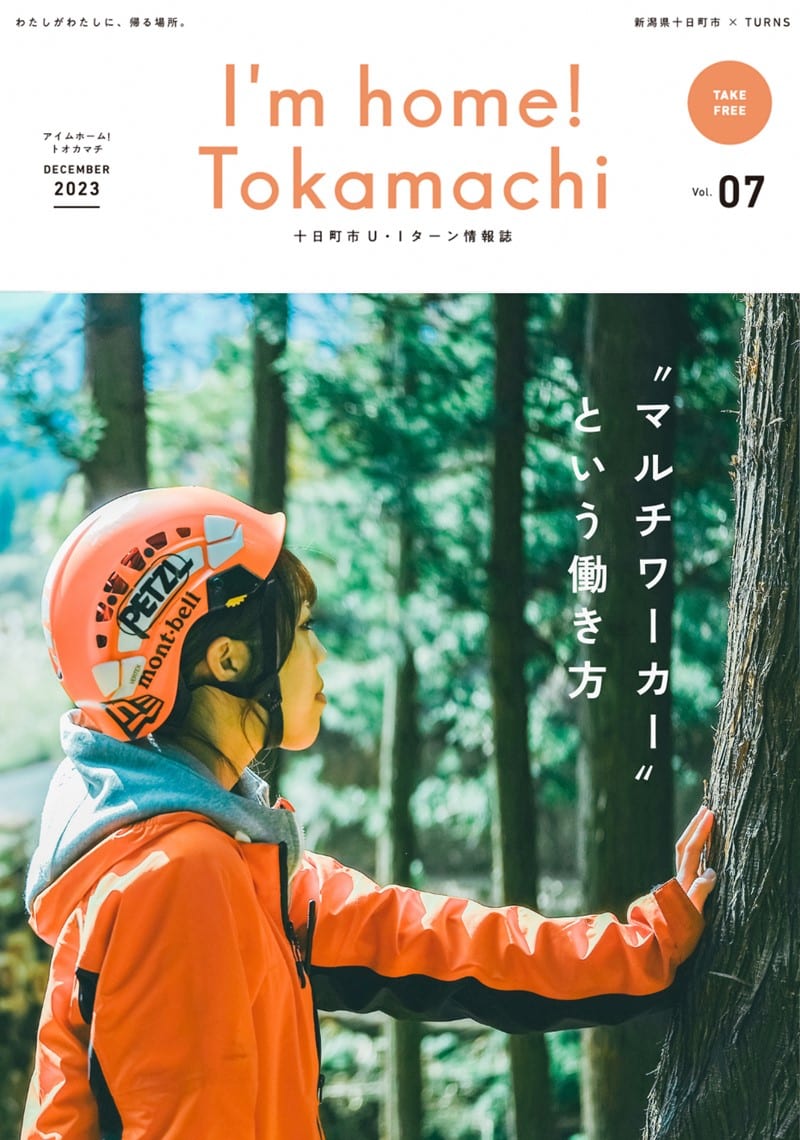 UIターン情報誌『I’m home! Tokamachi』／新潟県十日町市