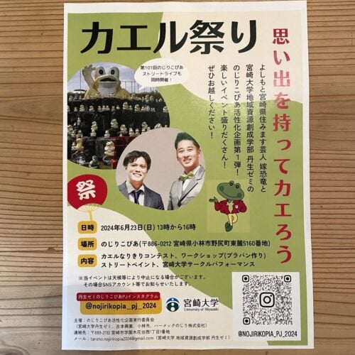 宮崎県住みます芸人の嫁恐竜と宮崎大学の学生で企画したカエル祭りのポスター