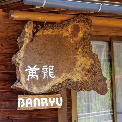 長野県飯田市で民泊「萬龍」の看板。訪れた人が幸せで笑顔になってくれるようにと名前をつけました