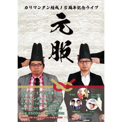 福井県住みます芸人の「カリマンタン」結成15周年記念ライブ「元服」のフライヤー