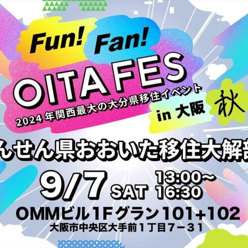 2024年関西最大の大分県移住イベント「Fun! Fan! OITA FES in大阪」を開催！