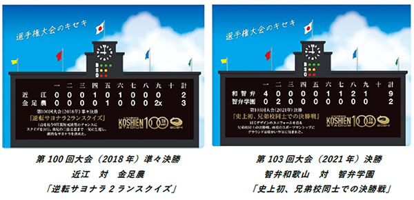 甲子園歴史館で開催中の企画展「選手権大会のキセキ特集」でSNS応募から選ばれた、第100回大会（2018年）準々決勝 近江 対 金足農「逆転サヨナラ2ランスクイズ」と第103回大会（2021年）決勝 智弁和歌山 対 智弁学園「史上初、兄弟校同士での決勝戦」。