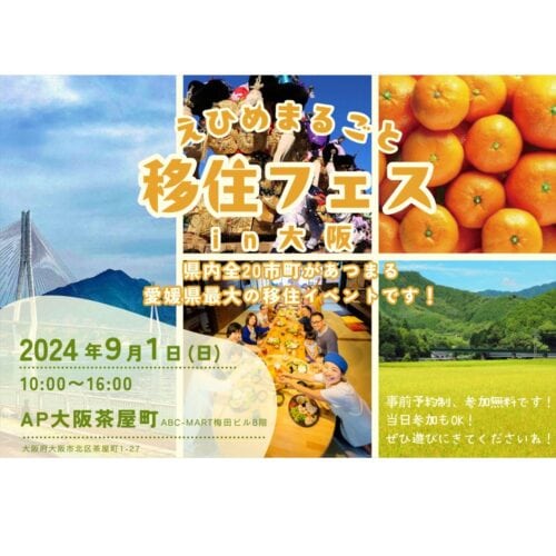 愛媛県生活衛生営業指導センターが、「えひめまるごと移住フェスin大阪」に出展【愛媛県】