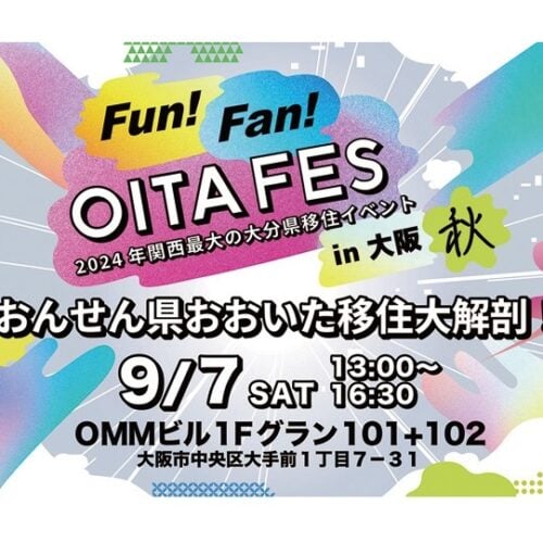 2024年関西最大の大分県移住イベント「Fun! Fan! OITA FES in 大阪」を開催！