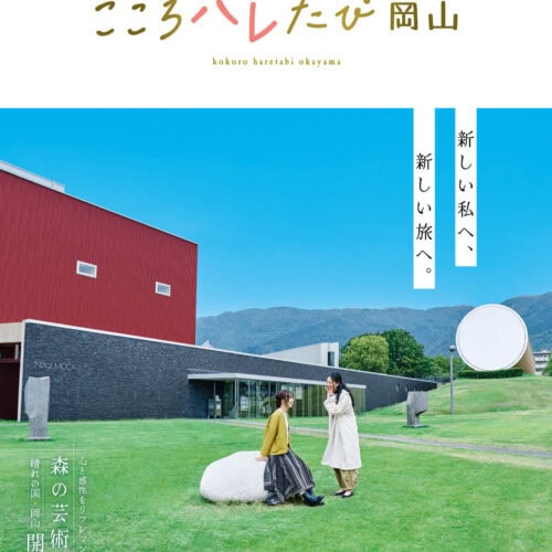 芸術祭の開催に合わせ、岡山県では、まち全体を盛り上げる「おかやまハレいろキャンペーン2024」も開催中。アートや食、歴史、文化を楽しめる多彩なコンテンツが用意されています