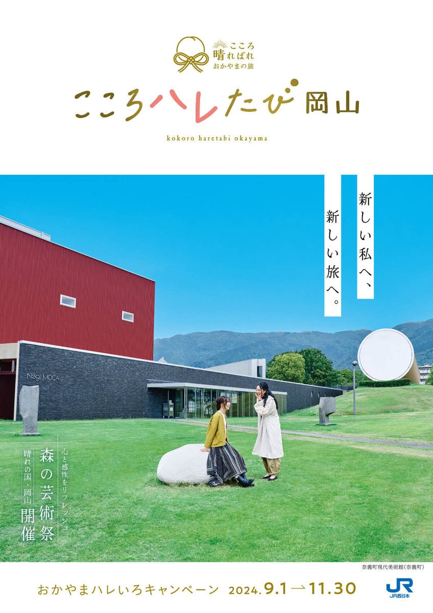 芸術祭の開催に合わせ、岡山県では、まち全体を盛り上げる「おかやまハレいろキャンペーン2024」も開催中。アートや食、歴史、文化を楽しめる多彩なコンテンツが用意されています