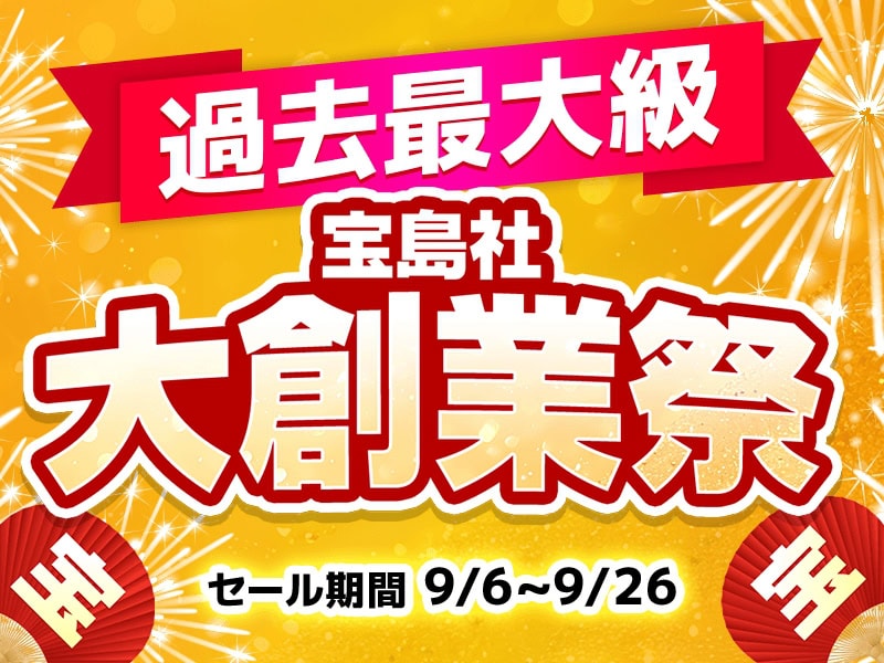 宝島社大創業祭セール開催！