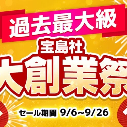 宝島社大創業祭セール開催！