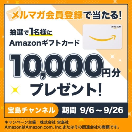 宝島社大創業祭のセールに加え、メルマガ会員だけにお知らせするシークレットセールや会員限定クーポンも発行します